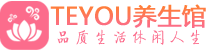 杭州下城区保健会所_杭州下城区休闲桑拿spa养生馆_Teyou养生馆